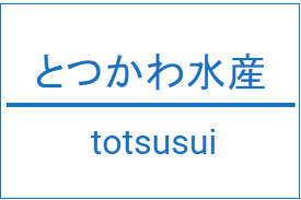 とつかわ水産_275✖183